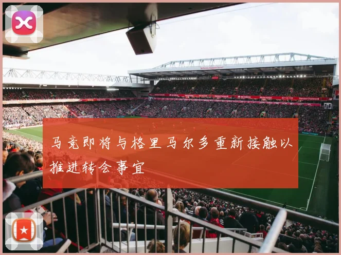 马竞即将与格里马尔多重新接触以推进转会事宜