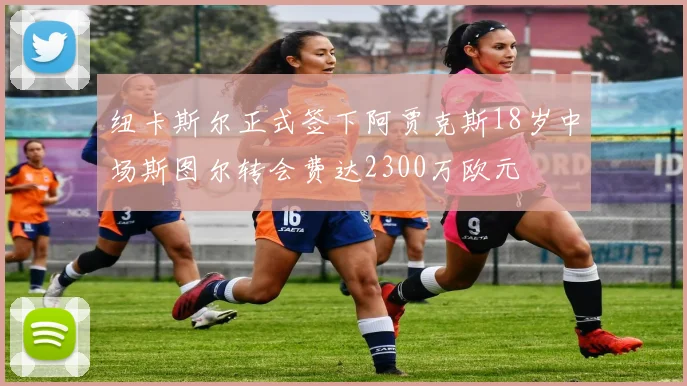 纽卡斯尔正式签下阿贾克斯18岁中场斯图尔转会费达2300万欧元