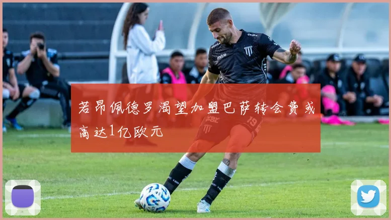 若昂佩德罗渴望加盟巴萨转会费或高达1亿欧元